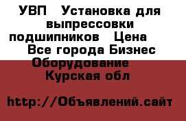 УВП-1 Установка для выпрессовки подшипников › Цена ­ 111 - Все города Бизнес » Оборудование   . Курская обл.